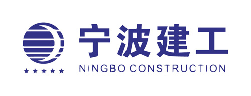 宁波建工