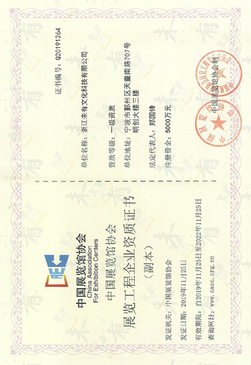 中国展览馆协会展览工程一级资质