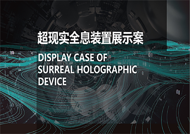 超现实全息装置展示案