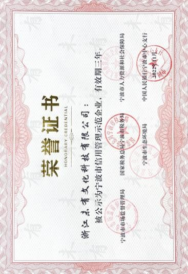 宁波市信用管理示范企业