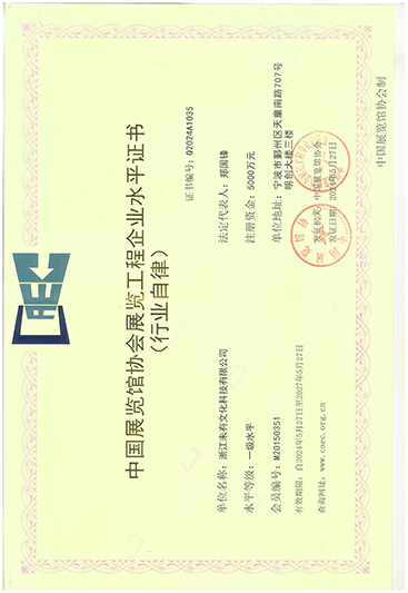 中国展览馆协会展览工程企业一级水平